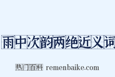雨中次韵两绝近义词是什么意思的图片